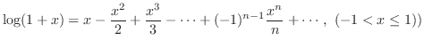 $\displaystyle \log(1+x) = x - \frac{x^{2}}{2} + \frac{x^{3}}{3} - \cdots + (-1)^{n-1}\frac{x^{n}}{n} + \cdots , \ (-1 < x \leq 1))$