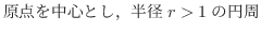 $\displaystyle \mbox{原点を中心とし，半径$r > 1$の円周}$