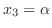 $x_{3} = \alpha$