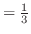 $= \frac{1}{3}$