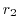 $r_{2}$