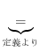 $\displaystyle \underbrace{=}_{定義より}$