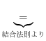 $\displaystyle \underbrace{=}_{結合法則より}$