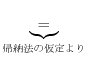 $\displaystyle \underbrace{=}_{帰納法の仮定より}$