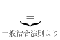 $\displaystyle \underbrace{=}_{一般結合法則より}$