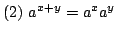 $ \displaystyle{(2)  a^{x+y} = a^{x}a^{y}}$