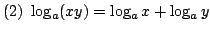 $ \displaystyle{(2)  \log_{a}(xy) = \log_{a}{x} + \log_{a}{y}} $