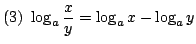 $ \displaystyle{(3)  \log_{a}\frac{x}{y} = \log_{a}{x} - \log_{a}{y} }$