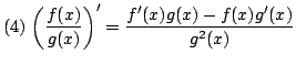 $ (4)  \displaystyle{\left(\frac{f(x)}{g(x)}\right)^{\prime} = \frac{f^{\prime}(x)g(x) - f(x)g^{\prime}(x)}{g^{2}(x)}} $