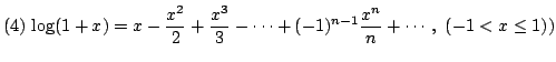 $ (4)  \displaystyle{\log(1+x) = x - \frac{x^{2}}{2} + \frac{x^{3}}{3} - \cdots + (-1)^{n-1}\frac{x^{n}}{n} + \cdots ,  (-1 < x \leq 1))}$