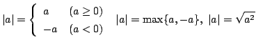 $\displaystyle \vert a\vert = \left\{\begin{array}{ll}
a & (a \geq 0)\\
-a & (a...
...end{array}\right.  \vert a\vert = \max\{a, -a\},  \vert a\vert = \sqrt{a^{2}}$