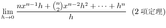 $\displaystyle \lim_{h \rightarrow 0}\frac{nx^{n-1}h + \binom{n}{2}x^{n-2}h^2 + \cdots + h^n}{h} \ \ (2藝)$