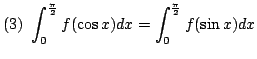 $ \displaystyle{(3)  \int_{0}^{\frac{\pi}{2}}f(\cos{x})dx = \int_{0}^{\frac{\pi}{2}}f(\sin{x})dx}$