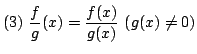 $ \displaystyle{(3)  \frac{f}{g}(x) = \frac{f(x)}{g(x)}  (g(x) \neq 0)}$