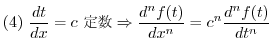 $\displaystyle{(4) \ \frac{dt}{dx} = c\ \mbox{萔} \Rightarrow \frac{d^n f(t)}{dx^n} = c^n \frac{d^n f(t)}{dt^n}}$