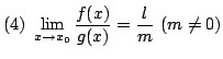 $ \displaystyle{(4)  \lim_{x \rightarrow x_{0}}\frac{f(x)}{g(x)} = \frac{l}{m}  (m \neq 0)}$