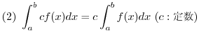$\displaystyle{(2) \ \int_{a}^{b}cf(x)dx = c\int_{a}^{b}f(x)dx \ (c : \mbox{萔})}$