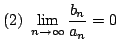 $ \displaystyle{(2) \lim_{n \to \infty}\frac{b_{n}}{a_{n}} = 0}$