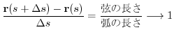 $\displaystyle \frac{{\bf r}(s + \Delta s) - {\bf r}(s)}{\Delta s} = \frac{\mbox{̒}}{\mbox{ʂ̒}} \longrightarrow 1 $