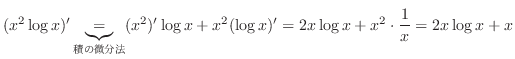 $\displaystyle (x^2 \log{x})' \underbrace{=}_{ς̔@} (x^2)'\log{x} + x^2 (\log{x})' = 2x \log{x} + x^2 \cdot \frac{1}{x} = 2x \log{x} + x$