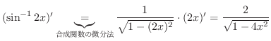 $\displaystyle (\sin^{-1}{2x})' \underbrace{=}_{֐̔@} \frac{1}{\sqrt{1 - (2x)^{2}}}\cdot (2x)' = \frac{2}{\sqrt{1 - 4x^2}}$