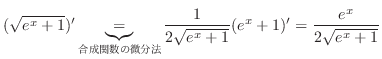 $\displaystyle (\sqrt{e^x + 1})' \underbrace{=}_{֐̔@} \frac{1}{2\sqrt{e^{x} + 1}}(e^x + 1)' = \frac{e^{x}}{2\sqrt{e^x + 1}}$