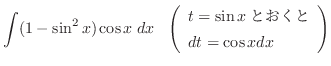 $\displaystyle \int(1 - \sin^2{x})\cos{x}\; dx   \left(\begin{array}{l}
t = \sin{x}Ƃ\\
dt = \cos{x}dx
\end{array}\right)$