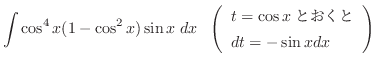 $\displaystyle \int \cos^4{x}(1 - \cos^2{x})\sin{x}\; dx   \left(\begin{array}{l}
t = \cos{x}Ƃ\\
dt = -\sin{x}dx
\end{array}\right)$