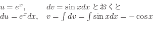 \begin{displaymath}\begin{array}{ll}
u = e^{x}, & dv = \sin{x} dxƂ\\
du = e^{x}dx, & v = \int dv = \int \sin{x} dx = -\cos{x}
\end{array} \end{displaymath}