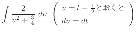 $\displaystyle \int{\frac{2}{u^2 + \frac{3}{4}}}  du  \left(\begin{array}{l}
u = t - \frac{1}{2} Ƃ\\
du = dt
\end{array}\right)$