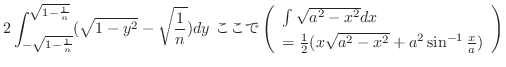 $\displaystyle 2\int_{-\sqrt{1 - \frac{1}{n}}}^{\sqrt{1 - \frac{1}{n}}}(\sqrt{1 ...
... \frac{1}{2}(x\sqrt{a^2 - x^2} + a^2 \sin^{-1}{\frac{x}{a}})
\end{array}\right)$
