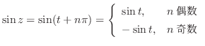 $\displaystyle \sin{z} = \sin(t + n\pi) = \left\{\begin{array}{ll}
\sin{t}, & n \mbox{}\\
-\sin{t}, & n \mbox{}
\end{array}\right.$