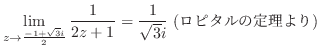 $\displaystyle \lim_{z \to \frac{-1 + \sqrt{3}i}{2}}\frac{1}{2z + 1} = \frac{1}{\sqrt{3} i} \ (s^̒藝)$