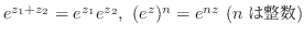 $e^{z_{1} + z_{2}} = e^{z_{1}}e^{z_{2}}, \ (e^{z})^{n} = e^{nz} \ (n͐)$