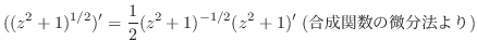$\displaystyle ((z^2 + 1)^{1/2})' = \frac{1}{2}(z^2 + 1)^{-1/2}(z^2 + 1)' \ (֐̔@)$