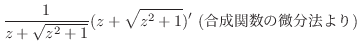 $\displaystyle \frac{1}{z + \sqrt{z^2 + 1}}(z+\sqrt{z^2 + 1})' \ (֐̔@)$