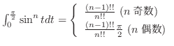 $\int_{0}^{\frac{\pi}{2}}\sin^{n}{t} dt = \left\{\begin{array}{l}
\frac{(n-1)!!}{n!!} \ (n )\\
\frac{(n-1)!!}{n!!} \frac{\pi}{2} \ (n )
\end{array}\right.$