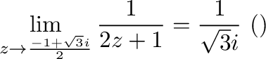 $\displaystyle \lim_{z \to \frac{-1 + \sqrt{3}i}{2}}\frac{1}{2z + 1} = \frac{1}{\sqrt{3} i} \ (ロピタルの定理より)$