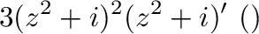 $\displaystyle 3(z^2 + i)^{2}(z^2 + i)' \ (合成関数の微分法より)$