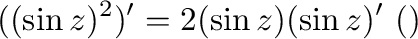 $\displaystyle ((\sin{z})^{2})' = 2(\sin{z})(\sin{z})' \ (合成関数の微分法より)$
