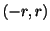 $ (-r,r)$