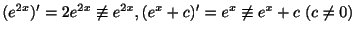 $ (e^{2x})^{\prime} = 2e^{2x} \not\equiv e^{2x}, (e^{x}+c)^{\prime} = e^{x} \not\equiv e^{x}+c \ (c \neq 0)$