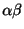 $ \alpha\beta$
