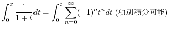$\displaystyle \int_{0}^{x}\frac{1}{1+t}dt = \int_{0}^{x}\sum_{n=0}^{\infty}(-1)^{n}t^{n}dt \ (ʐϕ\)$