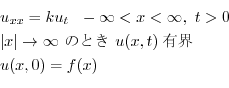\begin{displaymath}\begin{array}{l}
u_{xx} = ku_{t} \ \ -\infty < x < \infty, \ ...
...y \ \mbox{̂Ƃ} \ u(x,t)\mbox{LE}\\
u(x,0) = f(x)
\end{array} \end{displaymath}