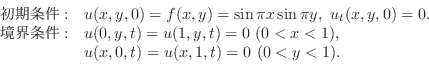 \begin{displaymath}\begin{array}{ll}
\mbox{} :& u(x,y,0) = f(x,y)= \sin{\pi ...
...< 1), \\
& u(x,0,t) = u(x,1,t) = 0  (0 < y < 1) .
\end{array}\end{displaymath}