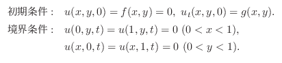 $\begin{array}{ll}
\mbox{} :& u(x,y,0) = f(x,y)= 0,  u_{t}(x,y,0) = g(x,y)....
...t) = 0  (0 < x < 1), \\
& u(x,0,t) = u(x,1,t) = 0  (0 < y < 1).
\end{array}$
