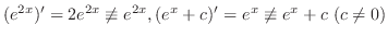 $(e^{2x})^{\prime} = 2e^{2x} \not\equiv e^{2x}, (e^{x}+c)^{\prime} = e^{x} \not\equiv e^{x}+c  (c \neq 0)$