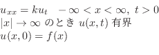 \begin{displaymath}\begin{array}{l}
u_{xx} = ku_{t}   -\infty < x < \infty,  ...
...y  \mbox{̂Ƃ}  u(x,t)\mbox{LE}\\
u(x,0) = f(x)
\end{array} \end{displaymath}