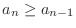 $a_{n} \geq a_{n-1}$